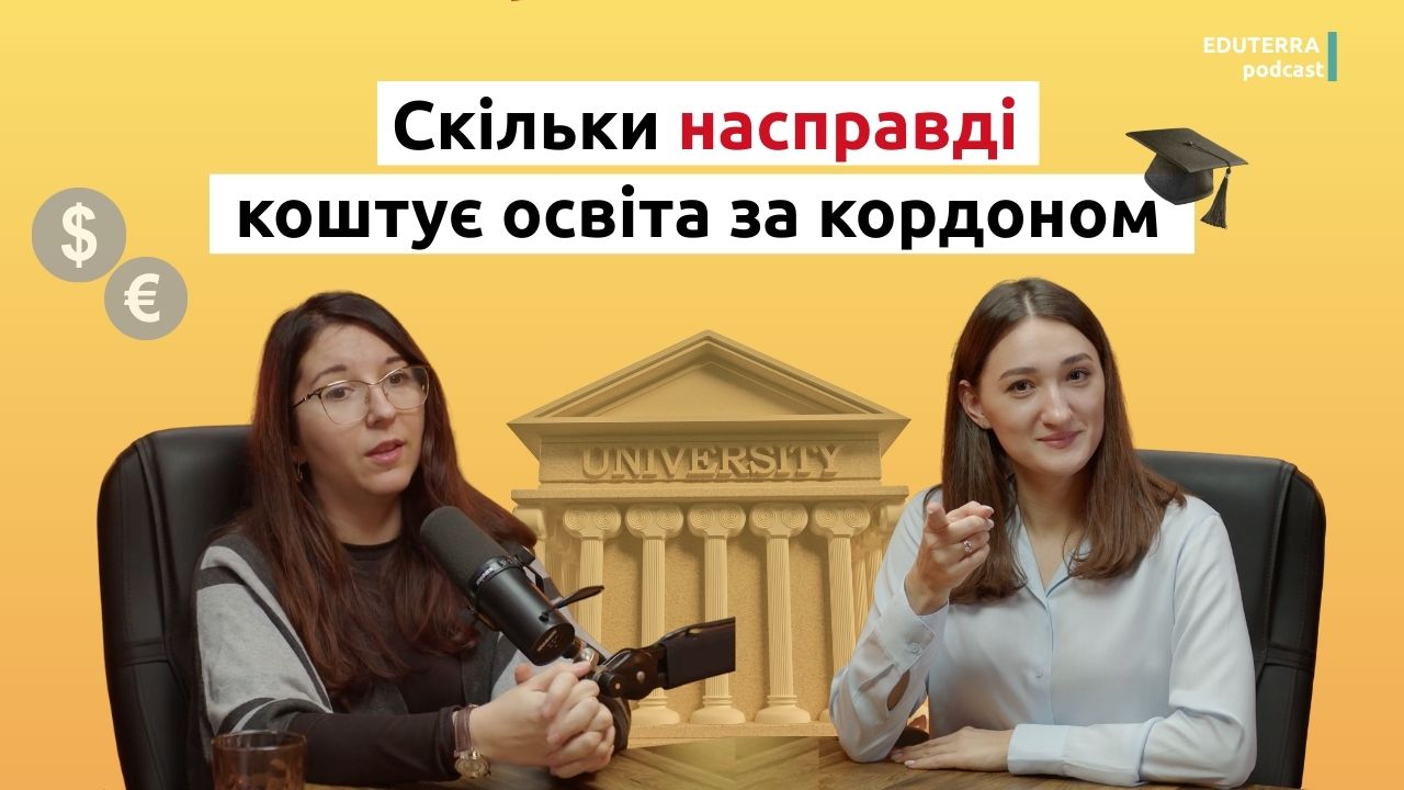 Вартість освіти за кордоном