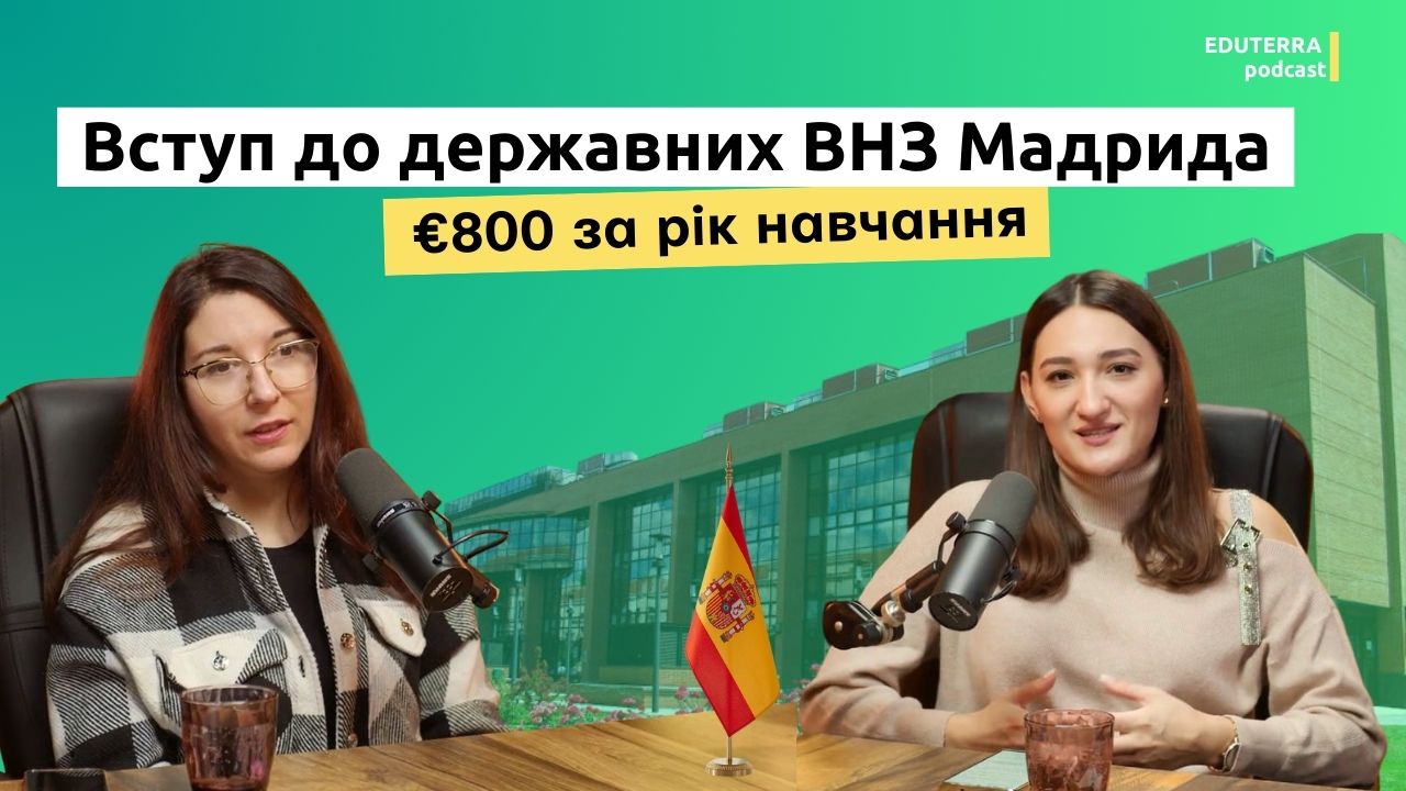 Вступ до державних ВНЗ Мадрида